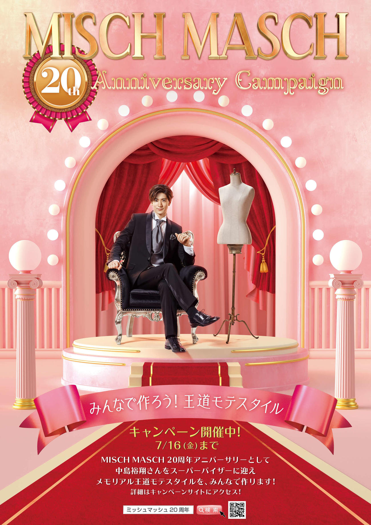 ファッションブランド「MISCH MASCH（ミッシュマッシュ）」のCMに出演する中島裕翔