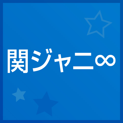 関ジャニ∞
