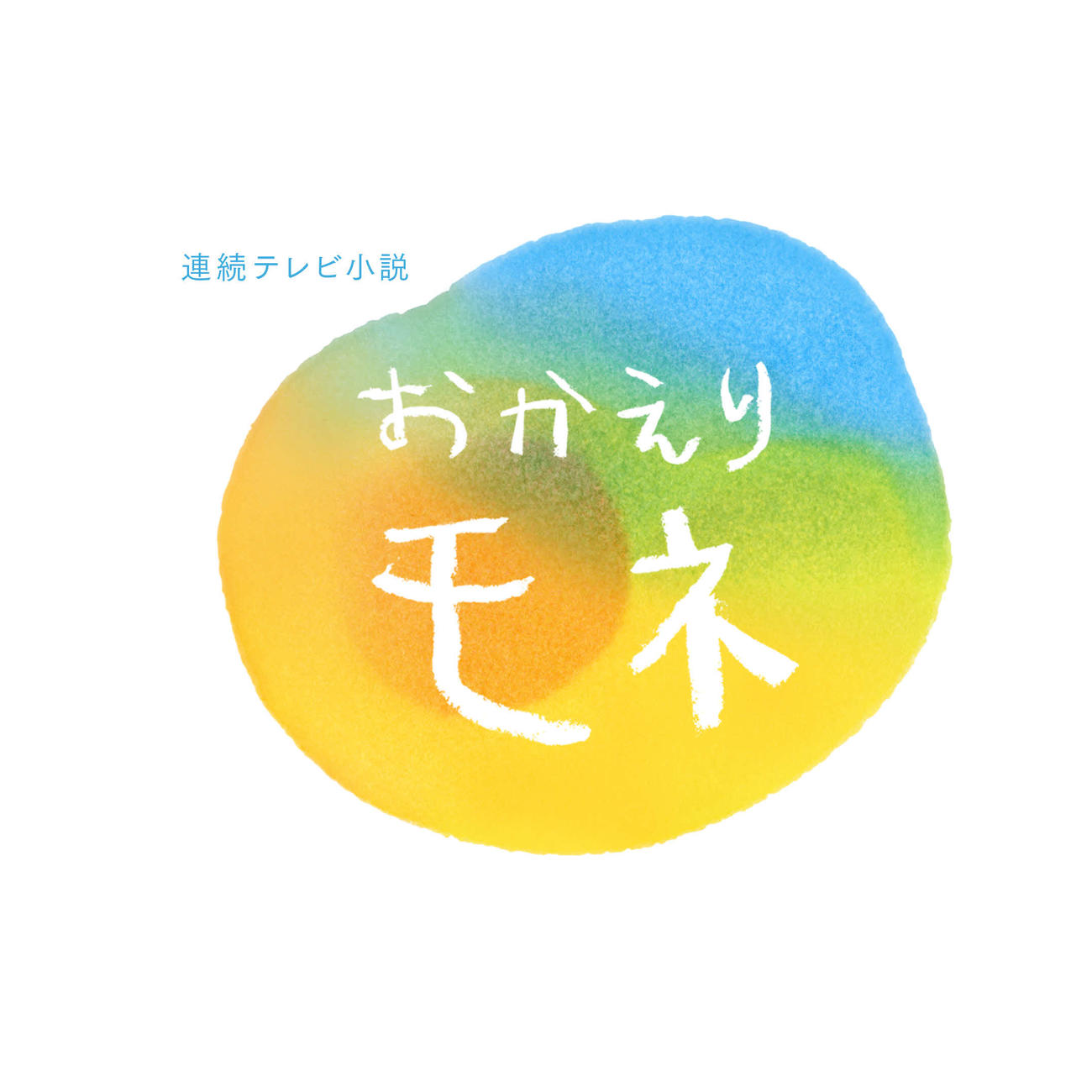 NHK連続テレビ小説「おかえりモネ」