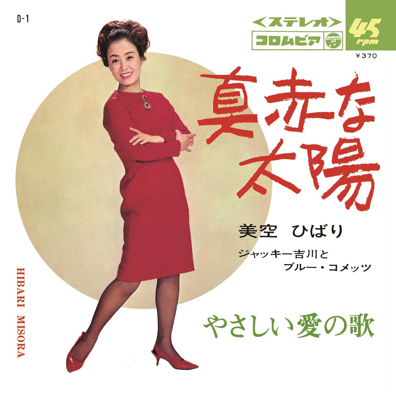 原信夫さんが作曲した美空ひばりさんのヒット曲「真赤な太陽」