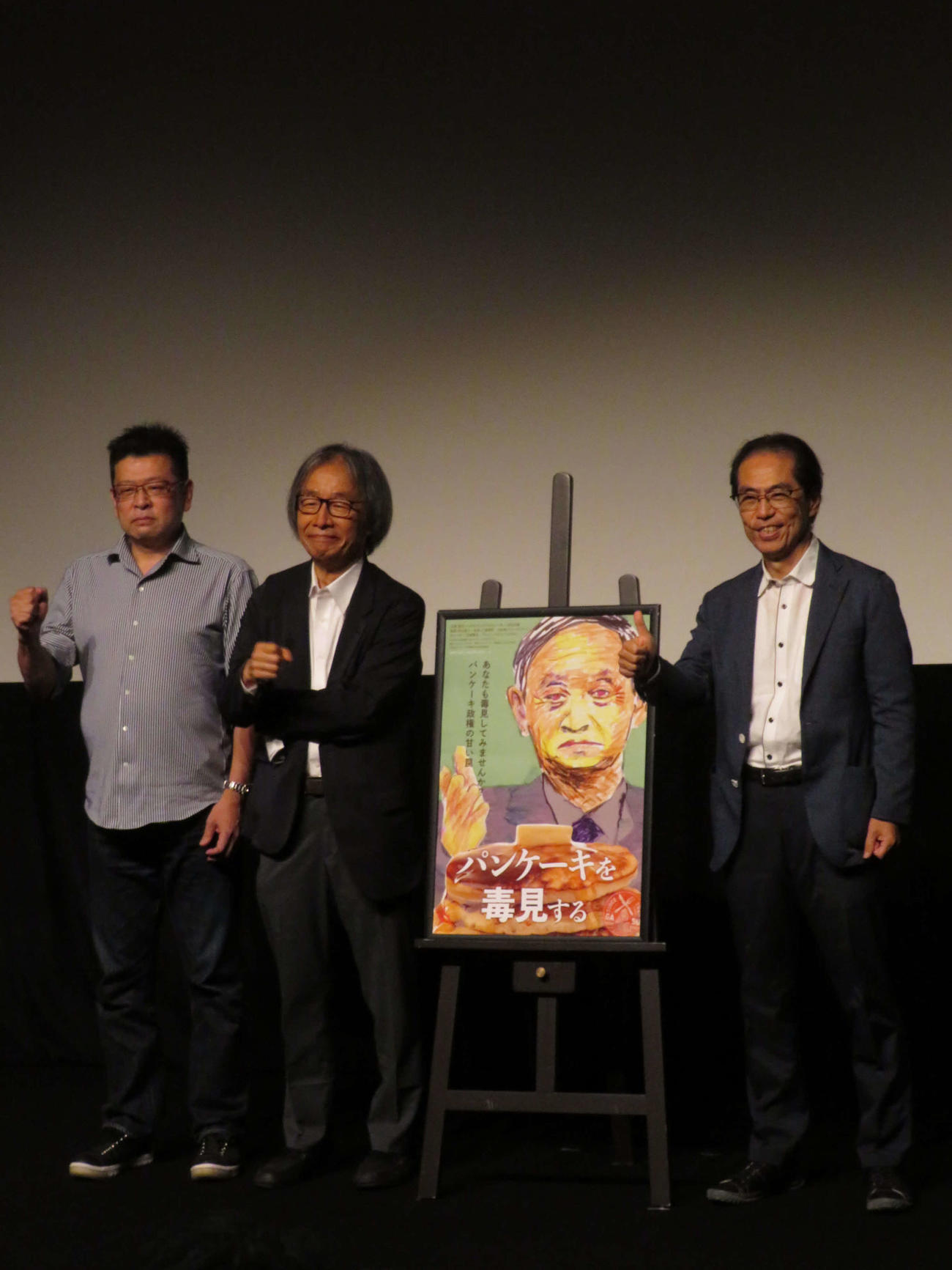 ドキュメンタリー映画「パンケーキを毒見する」特別内覧試写会後にトークを行った、左から内山雄人監督、河村光庸エグゼクティブプロデューサー、古賀茂明氏（撮影・村上幸将）