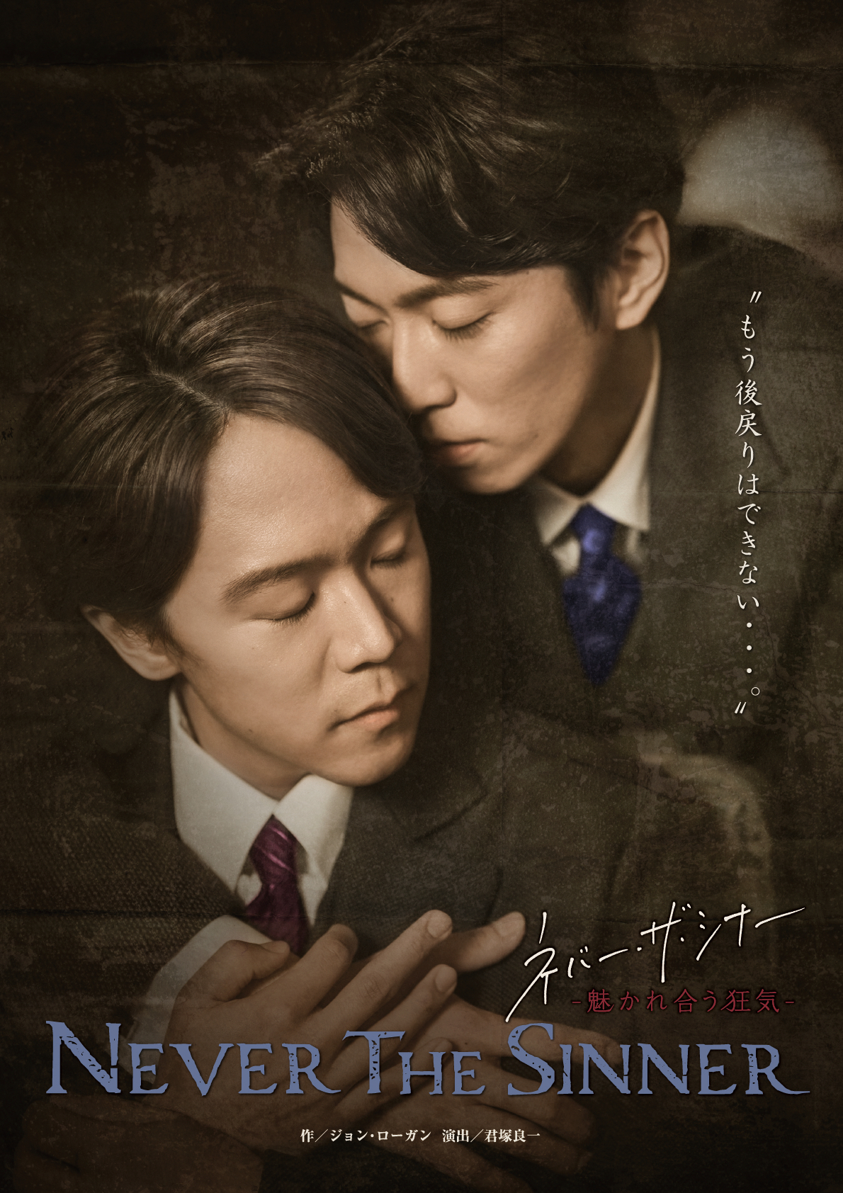 舞台「ネバー・ザ・シナー　－魅かれ合う狂気－」に主演する辰巳雄大（右）と林翔太