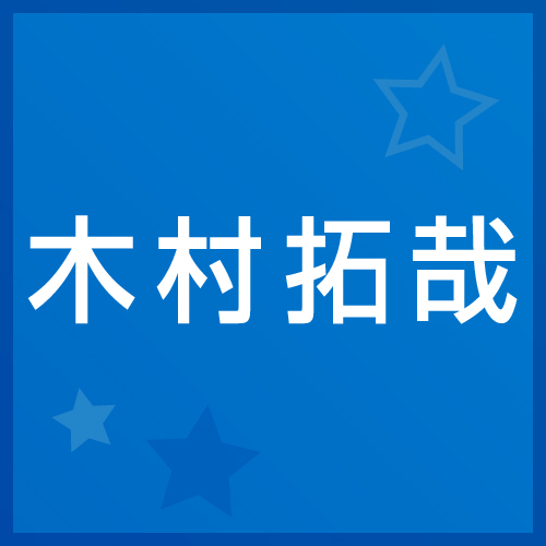 木村拓哉