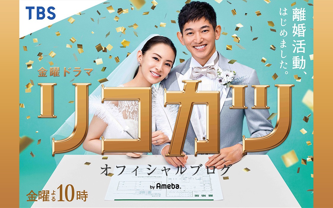 TBS系ドラマ「リコカツ」オフィシャルブログ