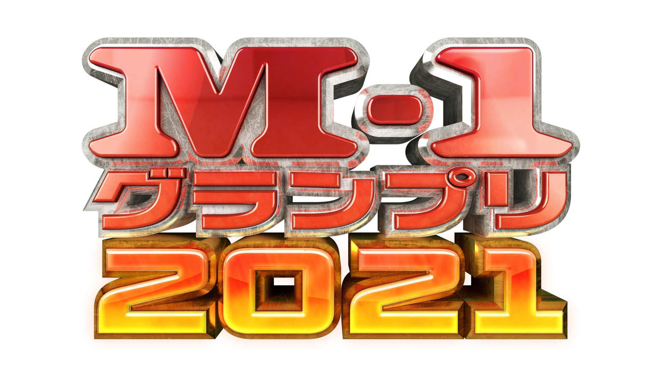 「M－1グランプリ2021」のロゴ（ABCテレビ提供）
