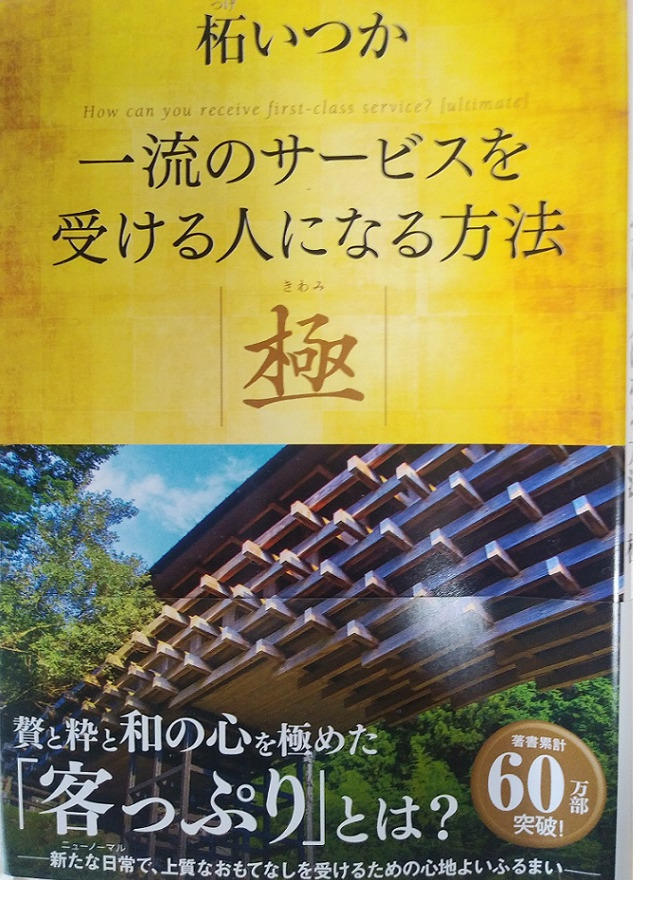 柘いつか「一流のサービスを受ける人になる方法　極」