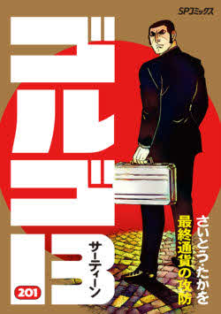 7月5日に発売された「ゴルゴ13 201 最終通貨の攻防」(C)さいとう・たかを/さいとう・プロダクション/リイド社