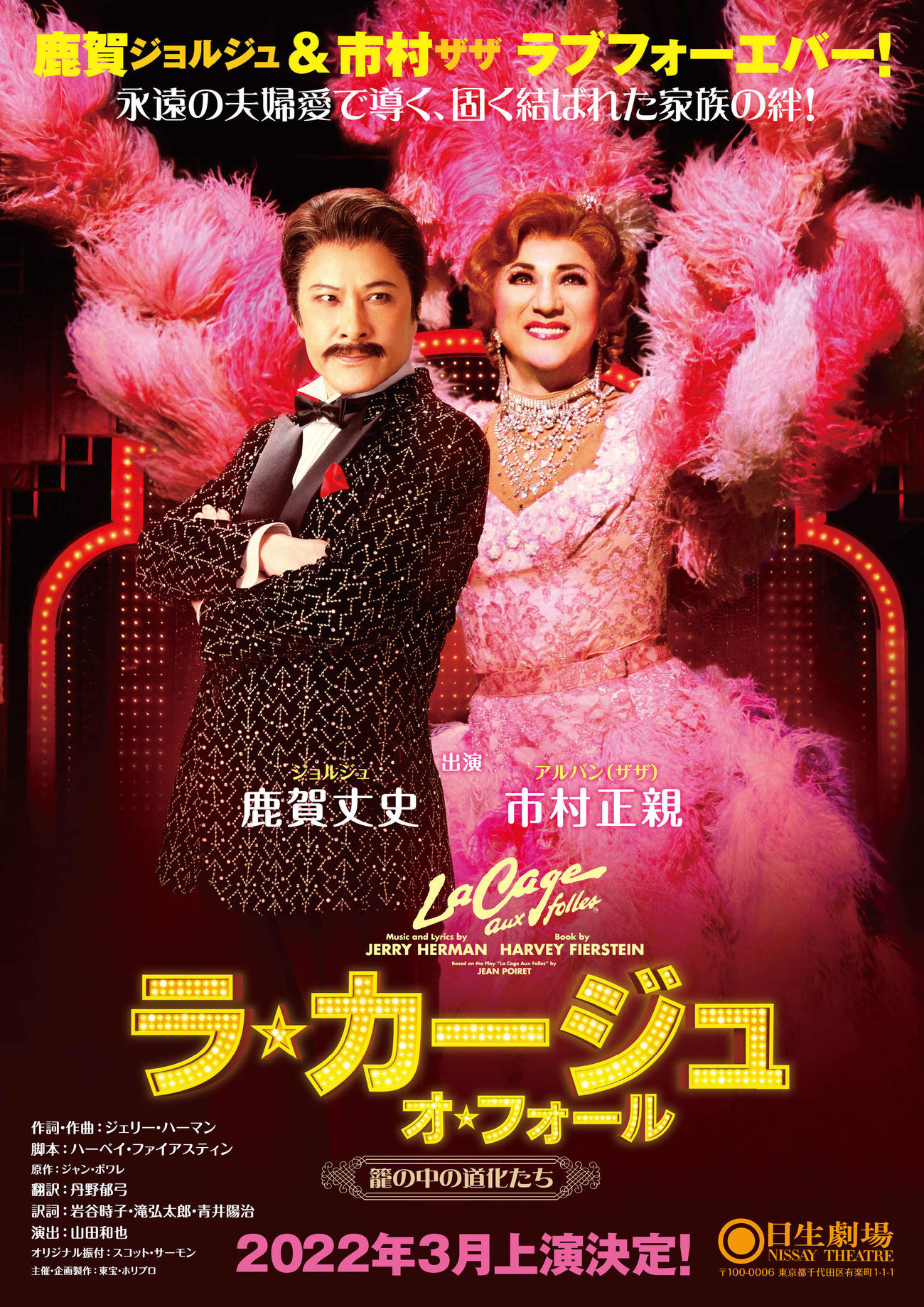 鹿賀丈史（左）と市村正親が出演し、再演が決まったコメディーミュージカル「ラ・カージュ・オ・フォール」