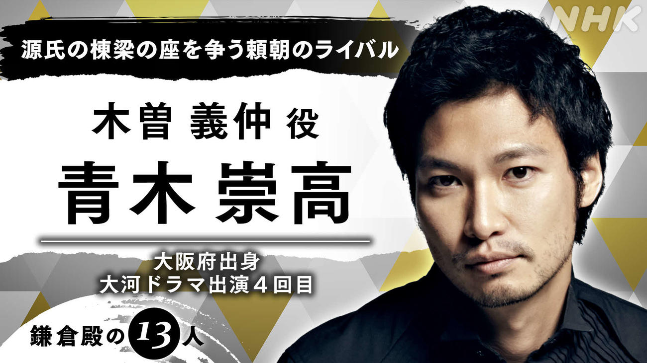 来年度NHK大河ドラマ「鎌倉殿の13人」に出演する青木崇高