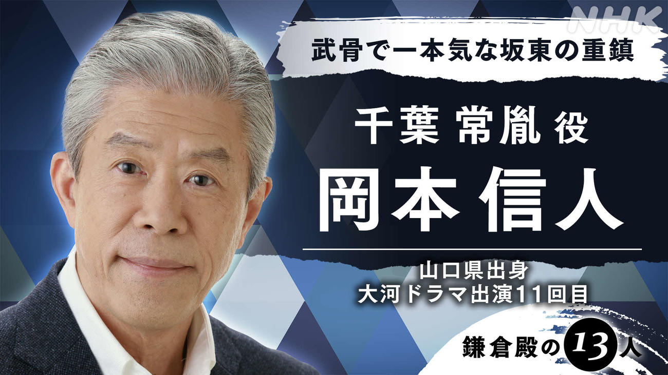 来年度NHK大河ドラマ「鎌倉殿の13人」に出演する岡本信人