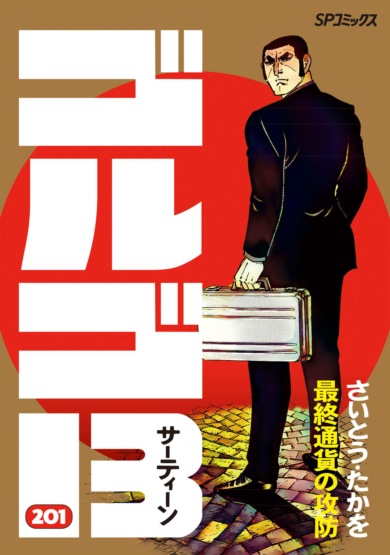 5日に発売され「最も発行巻数が多い単一漫画シリーズ」のカテゴリーでギネス世界記録に認定された、さいとう・たかを氏の「ゴルゴ13」201巻