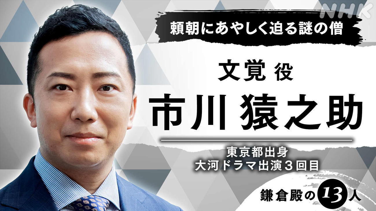 来年のNHK大河ドラマ「鎌倉殿の13人」に出演する市川猿之助