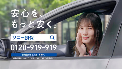 「ソニー損保」のCMに出演する日向坂46小坂菜緒