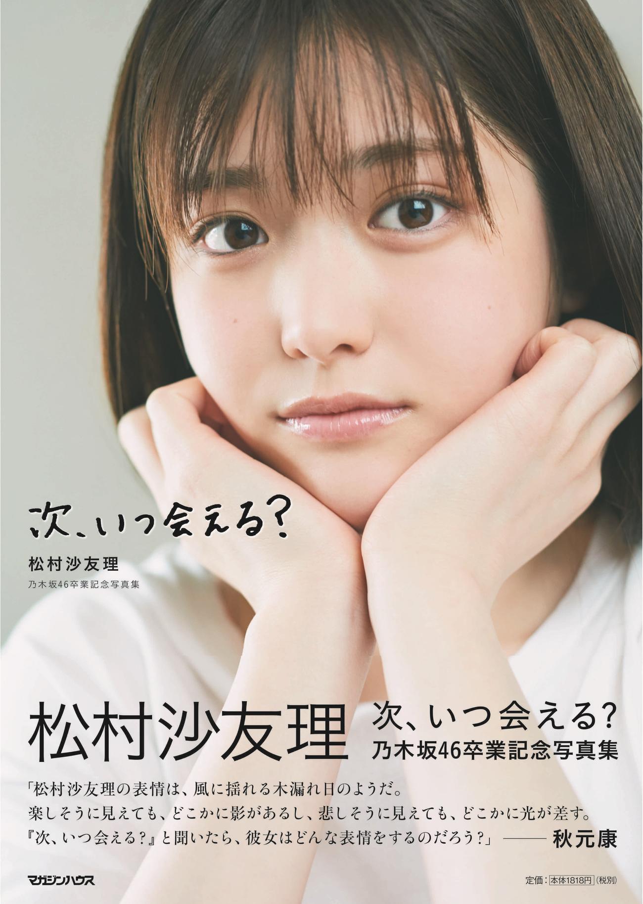 松村沙友理の乃木坂46卒業記念写真集「次、いつ会える？」表紙画像