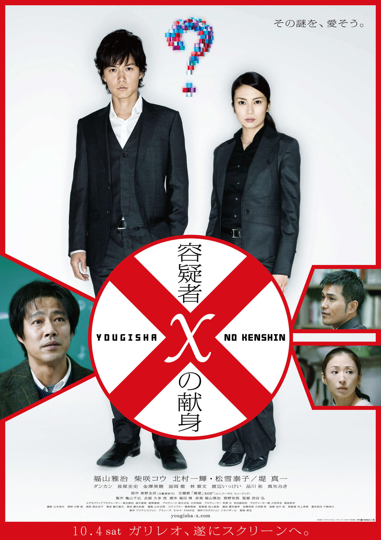 「容疑者xの献身」（ｃ）2008フジテレビジョンアミューズ　S・D・P FNS27社