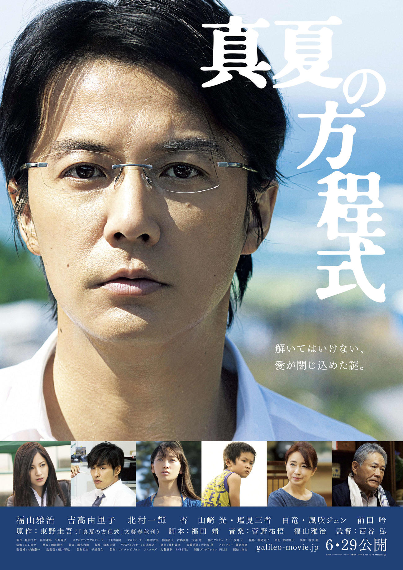 映画「真夏の方程式」（ｃ）2013　フジテレビジョン　アミューズ文藝春秋　FNS27社