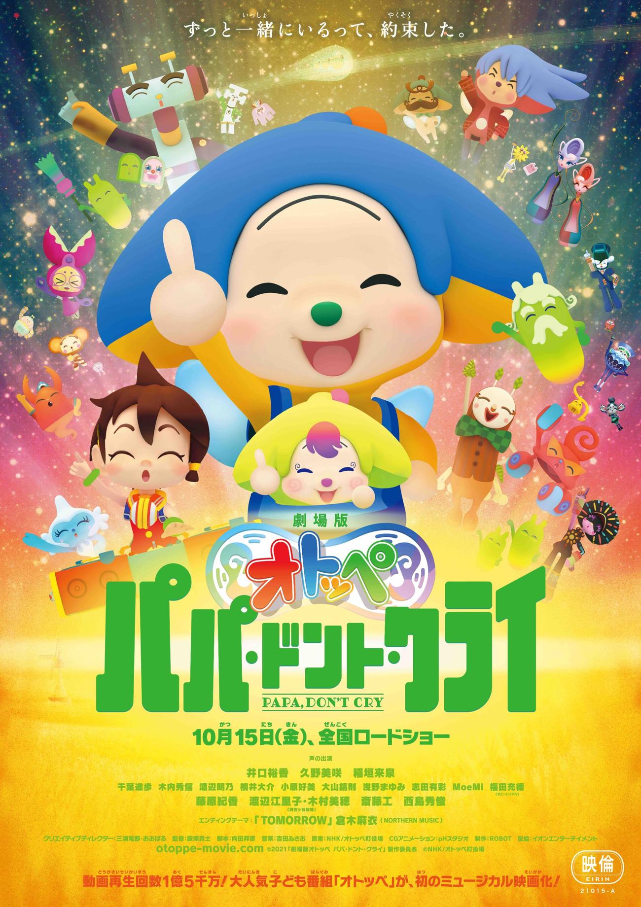 倉木麻衣がエンディング曲を担当することが決まった映画「劇場版オトッペ　パパ・ドント・クライ」