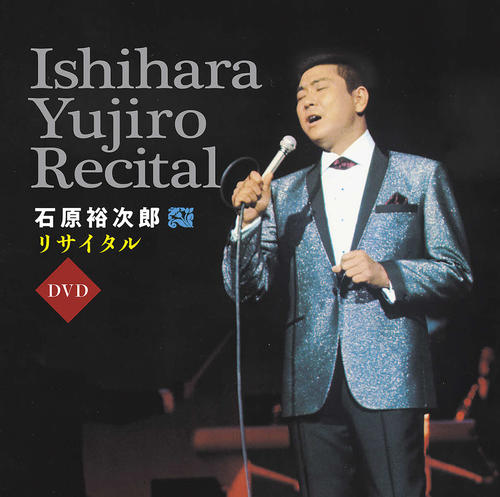 石原裕次郎さんリサイタル映像のDVD発売 67年大阪のライブ歌唱