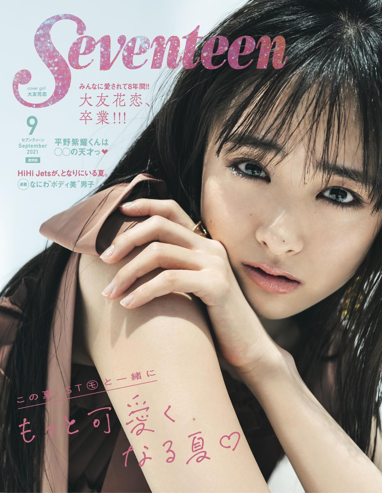 約8年にわたって務めてきた専属モデルを卒業する、大友花恋が両面表紙を飾る「Seventeen(セブンティーン)」9月号／撮影・田形千紘