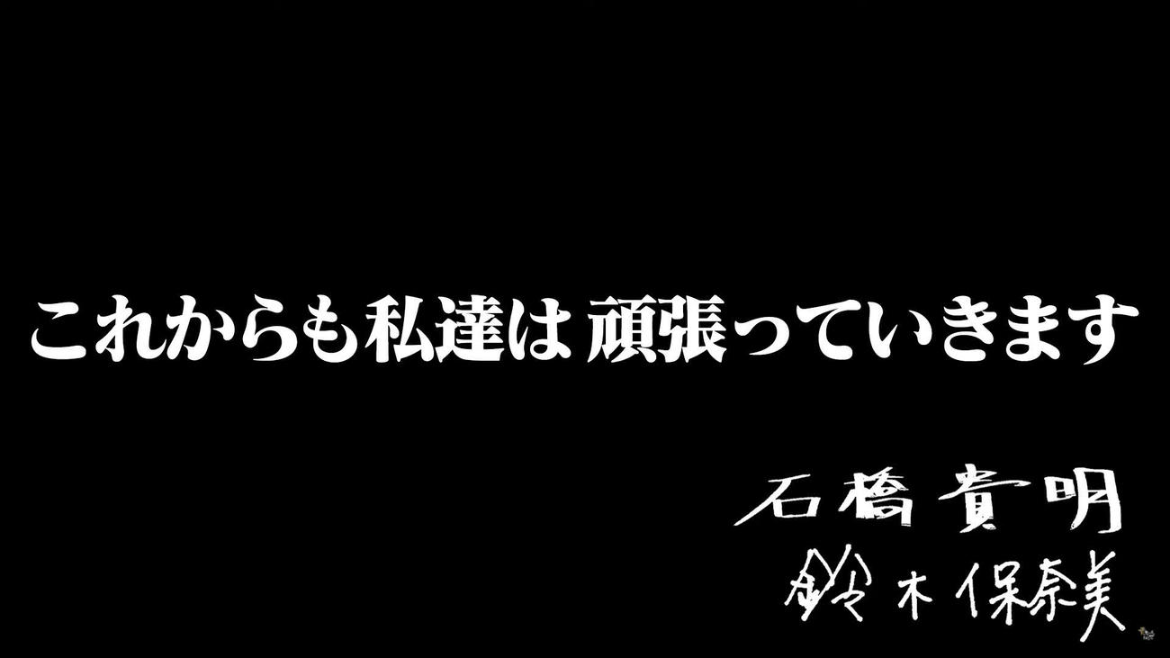 離婚を発表した石橋貴明と鈴木保奈美は連名で「これからも私達は頑張っていきます」とつづった（YouTube公式チャンネル「貴ちゃんねる」より）