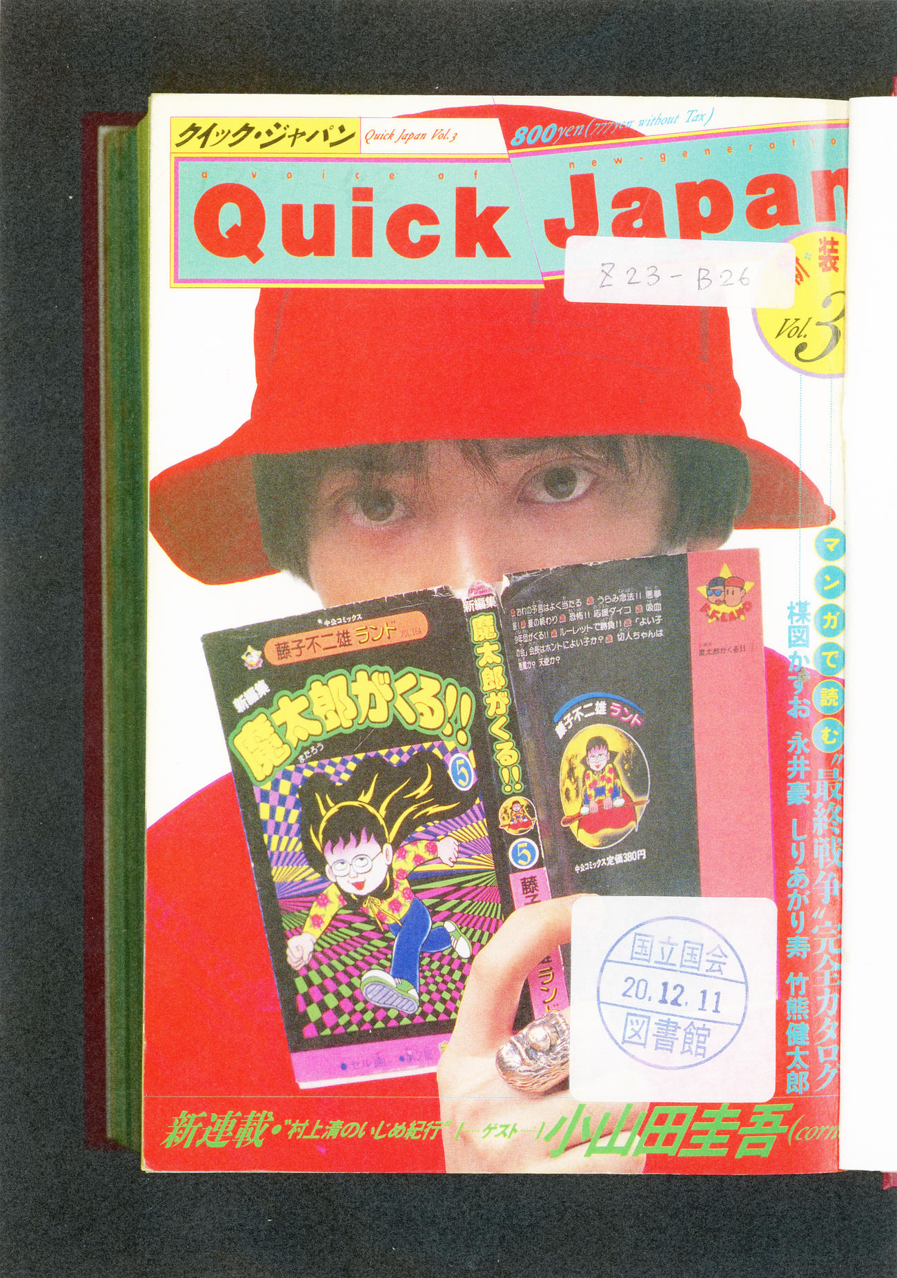 1995年8月号の「クイック・ジャパン」（国立国会図書館より）