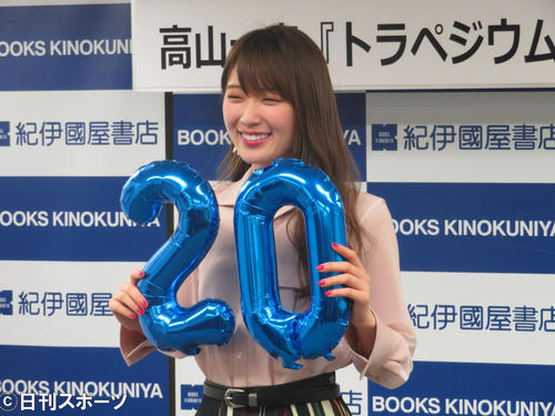 19年3月　小説「トラペジウム」20万部突破記念イベントで「20」を手にほほ笑む高山一実