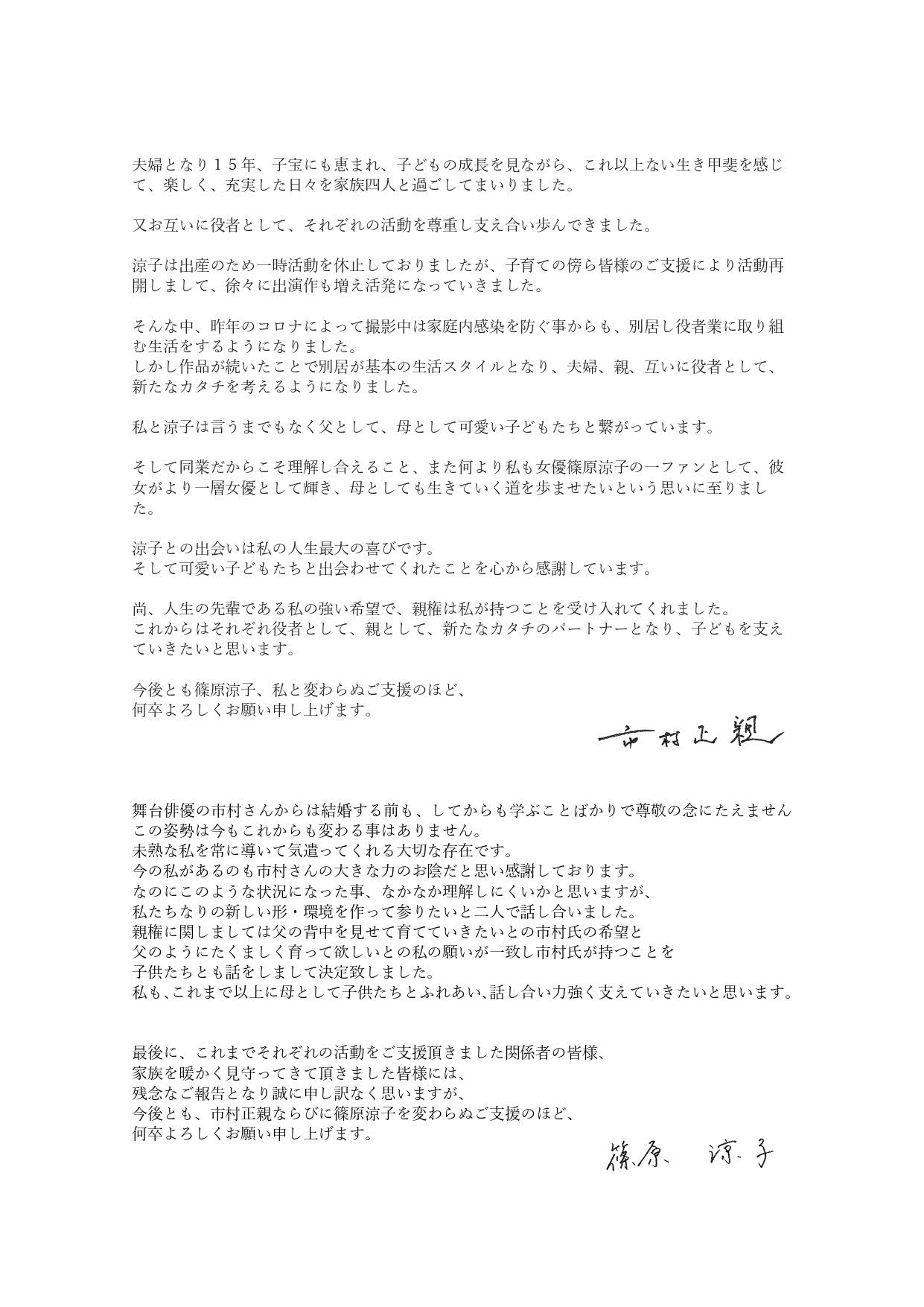 マスコミ各社に送られた市村正親と篠原涼子の連名メッセージ