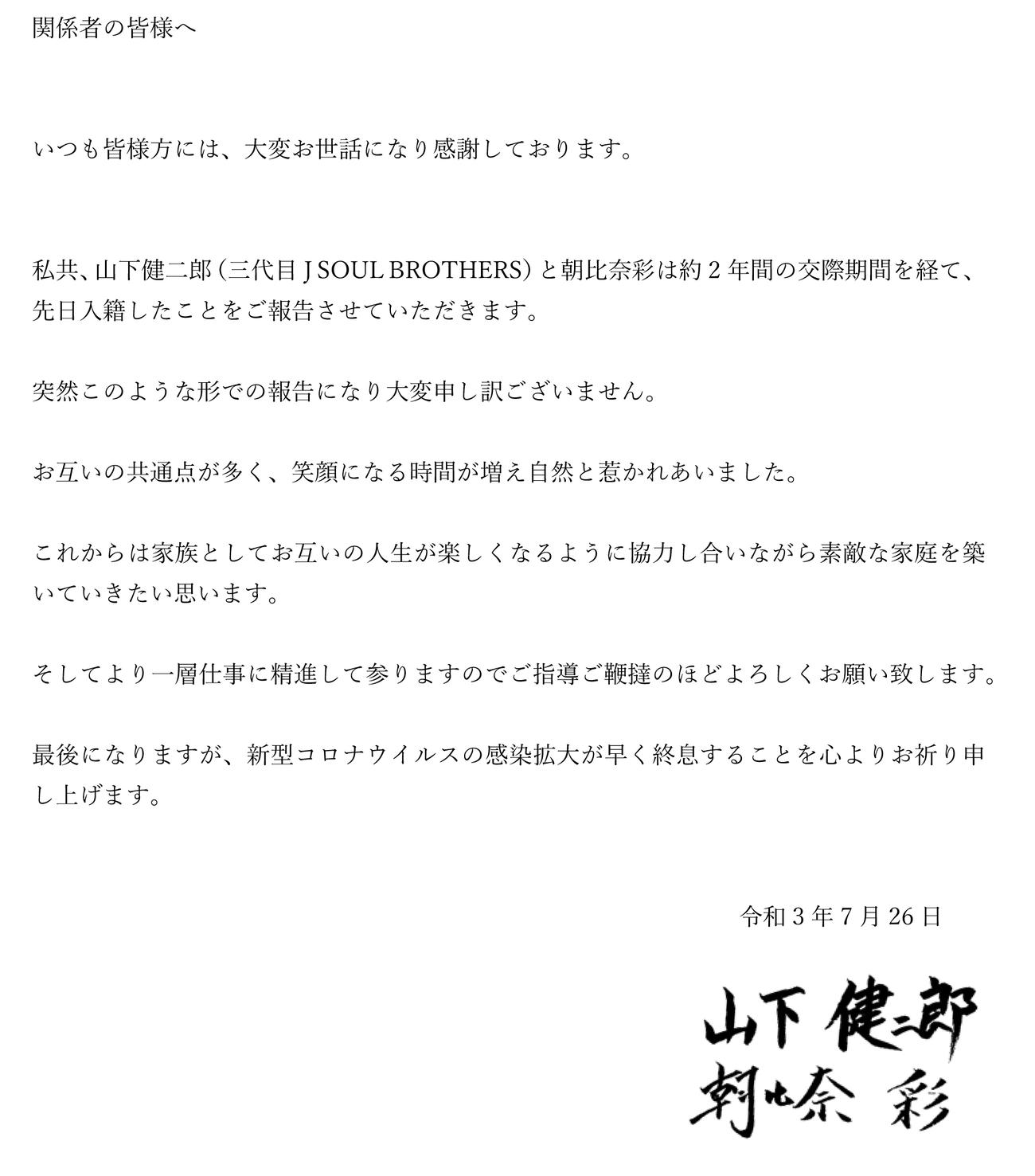 三代目　J SOUL BROTHERS山下健二郎と朝比奈彩が結婚を報告する文書