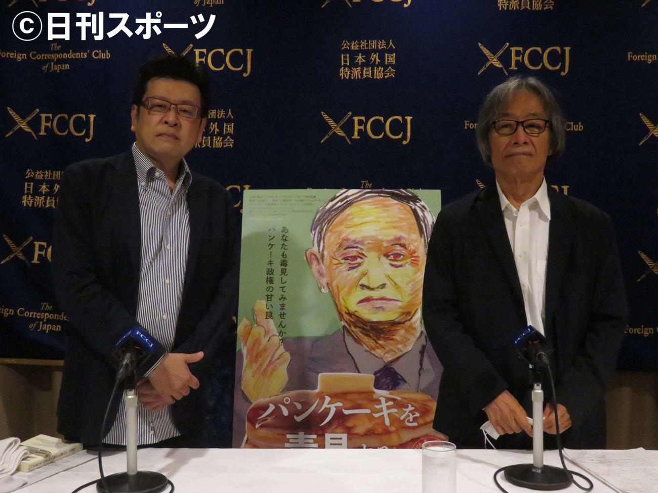 日本外国特派員協会で会見を開いた映画「パンケーキを毒見する」の内山雄人監督（左）と河村光庸エグゼクティブプロデューサー（撮影・村上幸将）