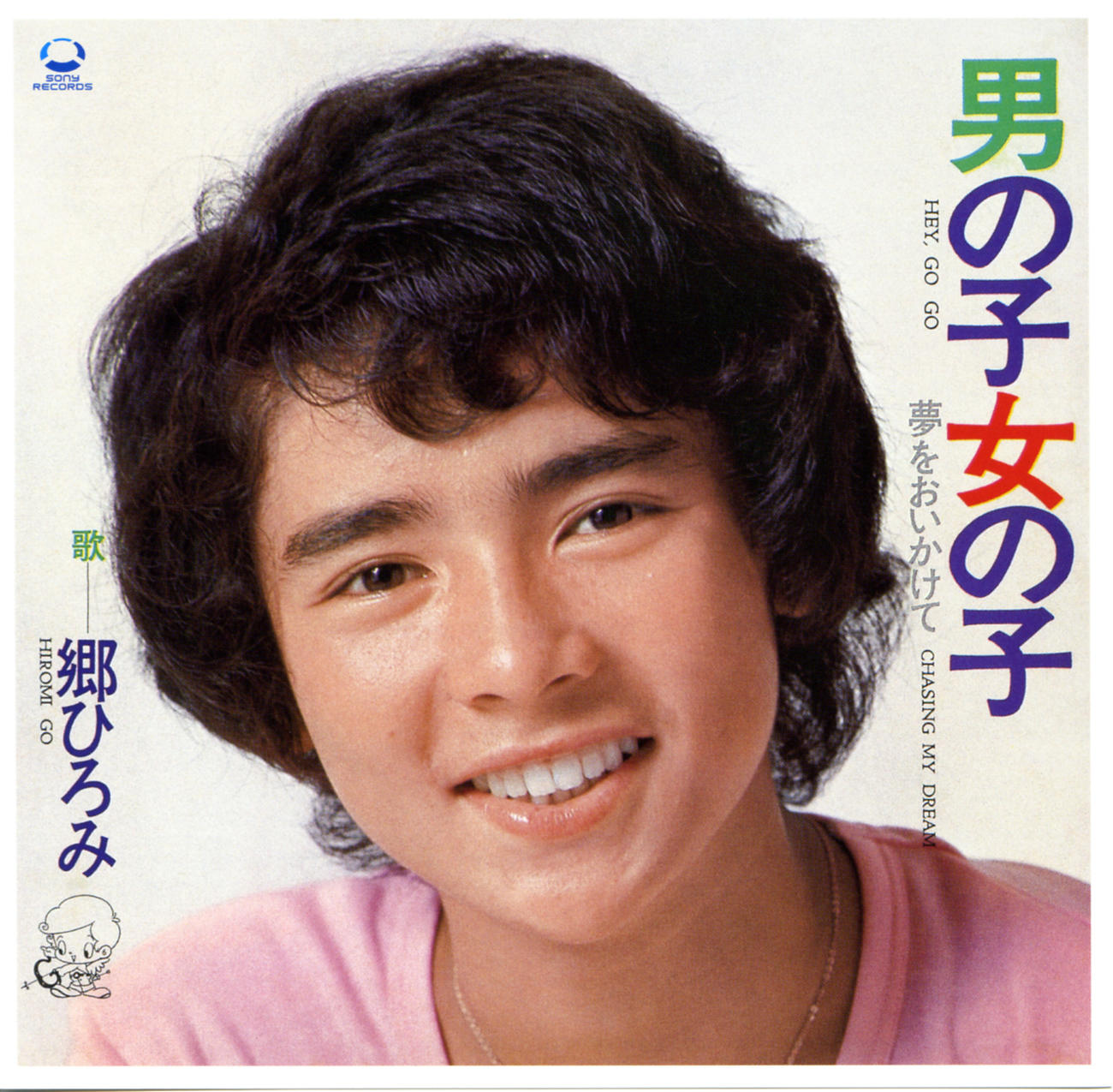 「男の子女の子」