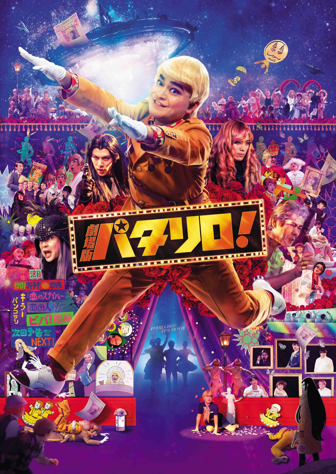 加藤諒主演の映画「劇場版『パタリロ！』」ポスター（C）魔夜峰央・白泉社／劇場版「パタリロ！」製作委員会2019）