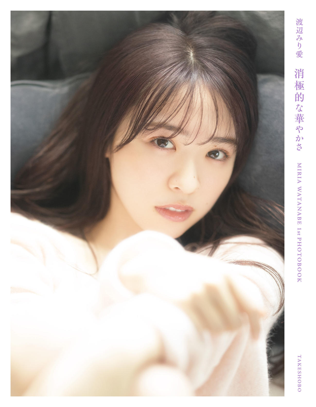 乃木坂46渡辺みり愛のファースト写真集「消極的な華やかさ」の通常版表紙