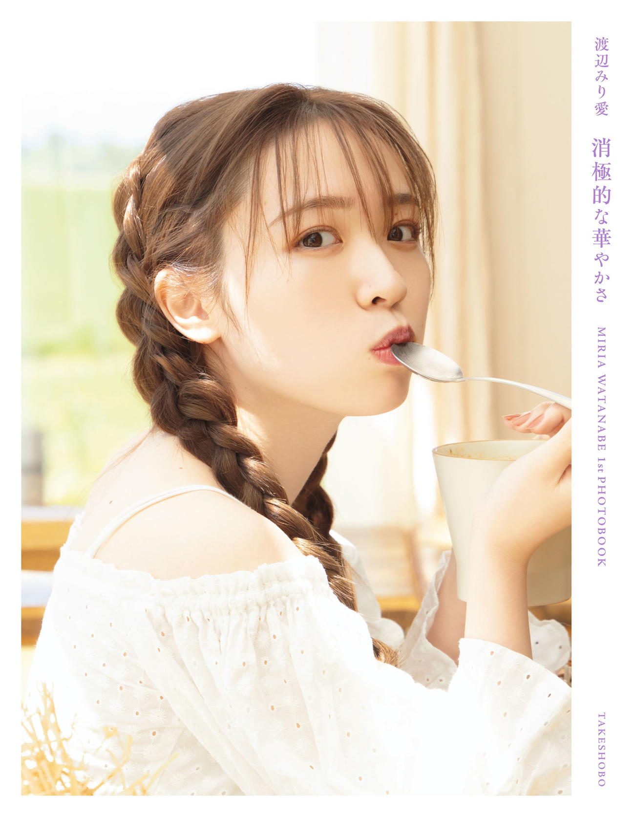 乃木坂46渡辺みり愛のファースト写真集「消極的な華やかさ」のセブンネット版表紙