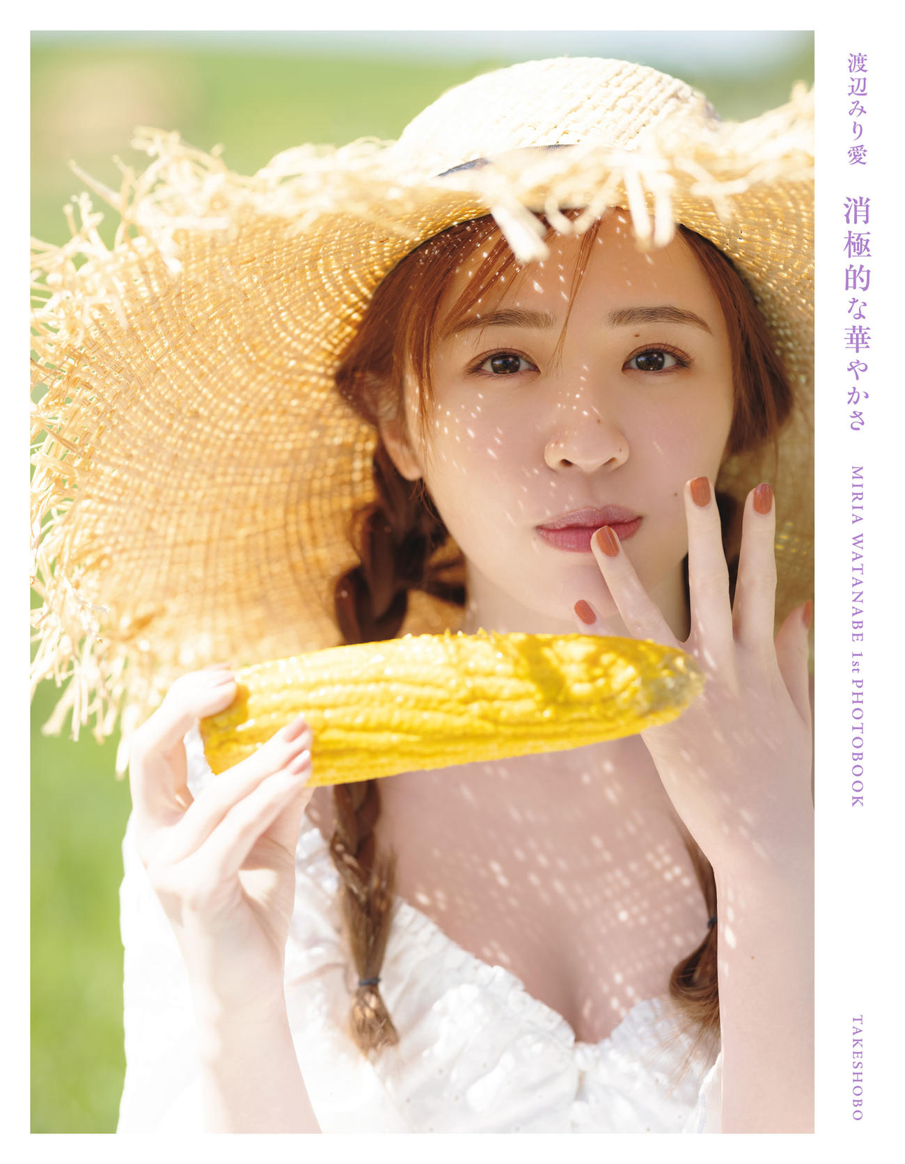 乃木坂46渡辺みり愛のファースト写真集「消極的な華やかさ」の楽天ブックス版表紙