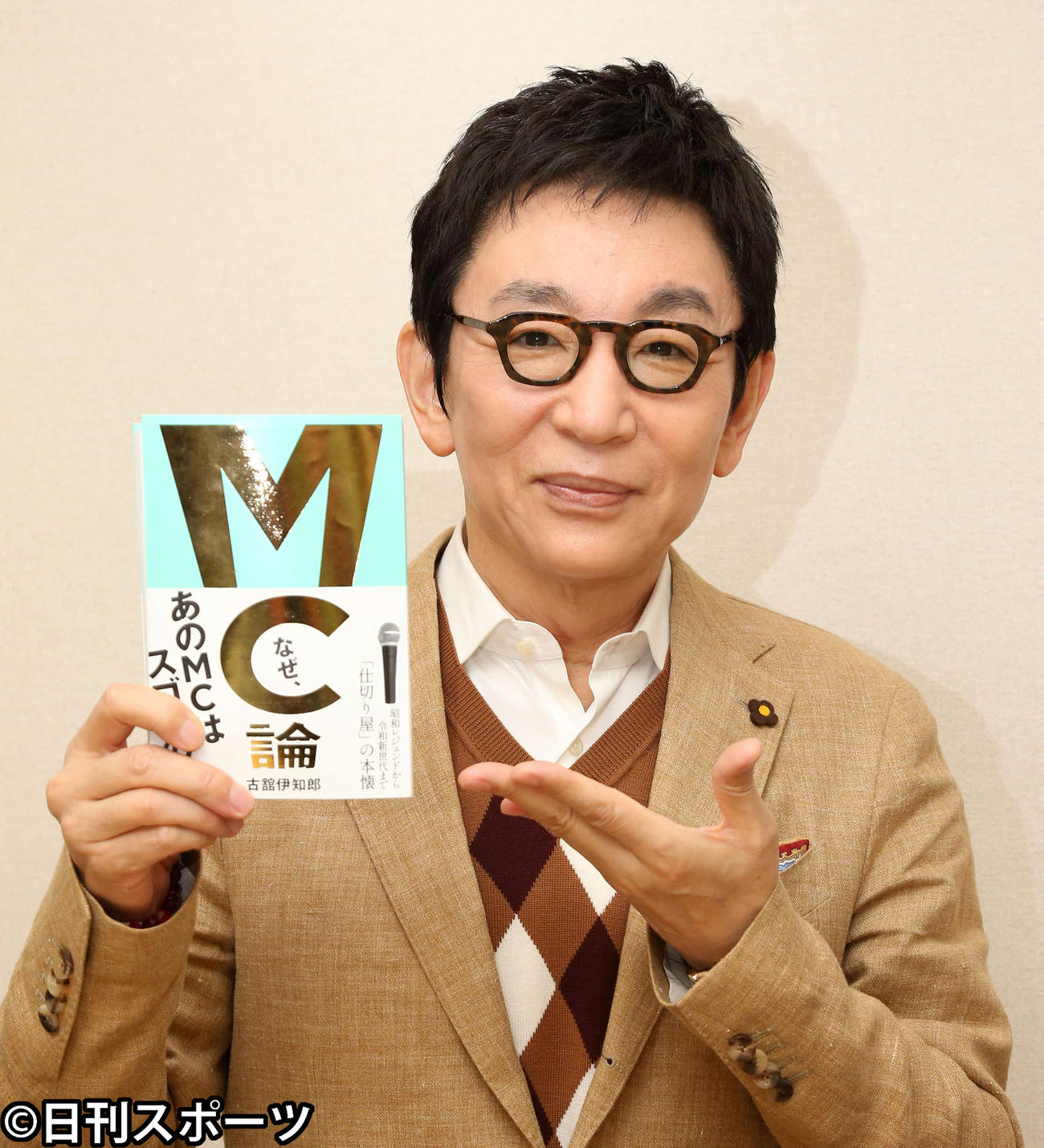著書「MC論」を手に写真に納まる古舘伊知郎（撮影・丹羽敏通）