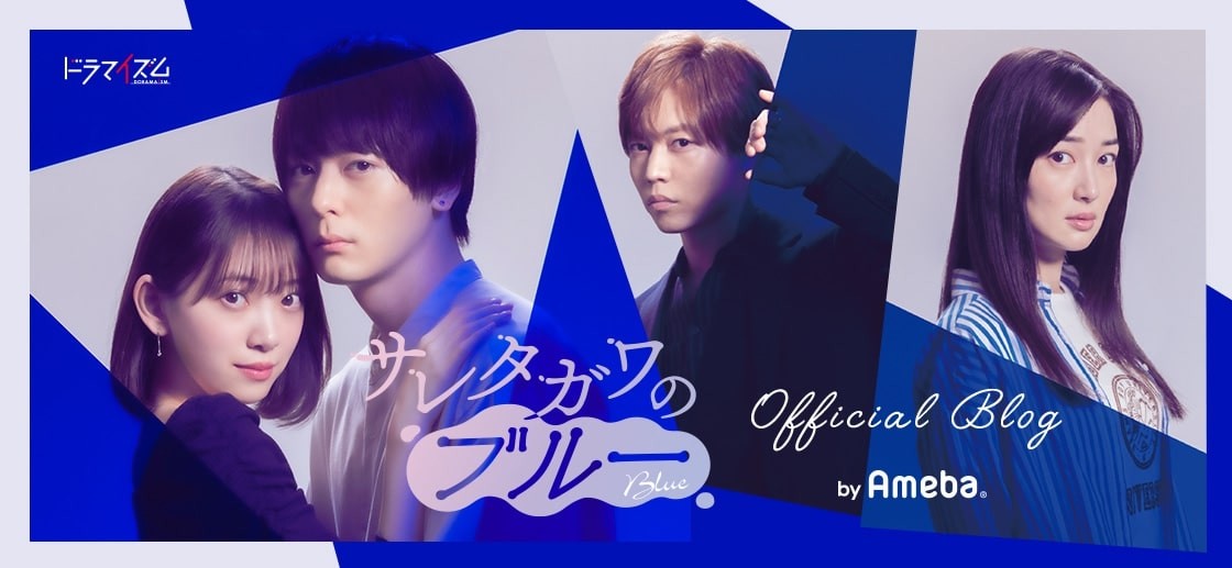 MBS・TBS「サレタガワのブルー」アメーバオフィシャルブログ
