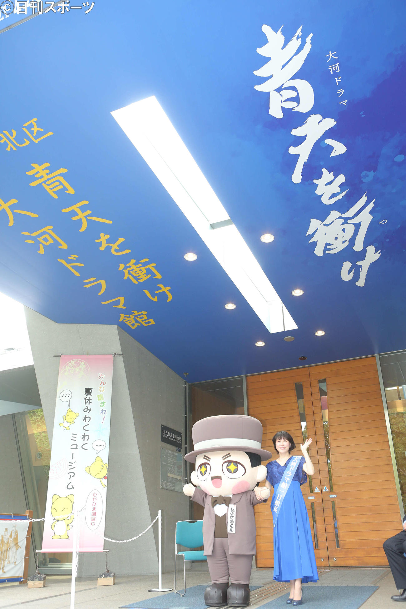 「渋沢×北区　晴天を衝け大河ドラマ館」の1日館長を務めた水森かおりはしぶさわくんと笑顔で記念撮影（撮影・勝部晃多）