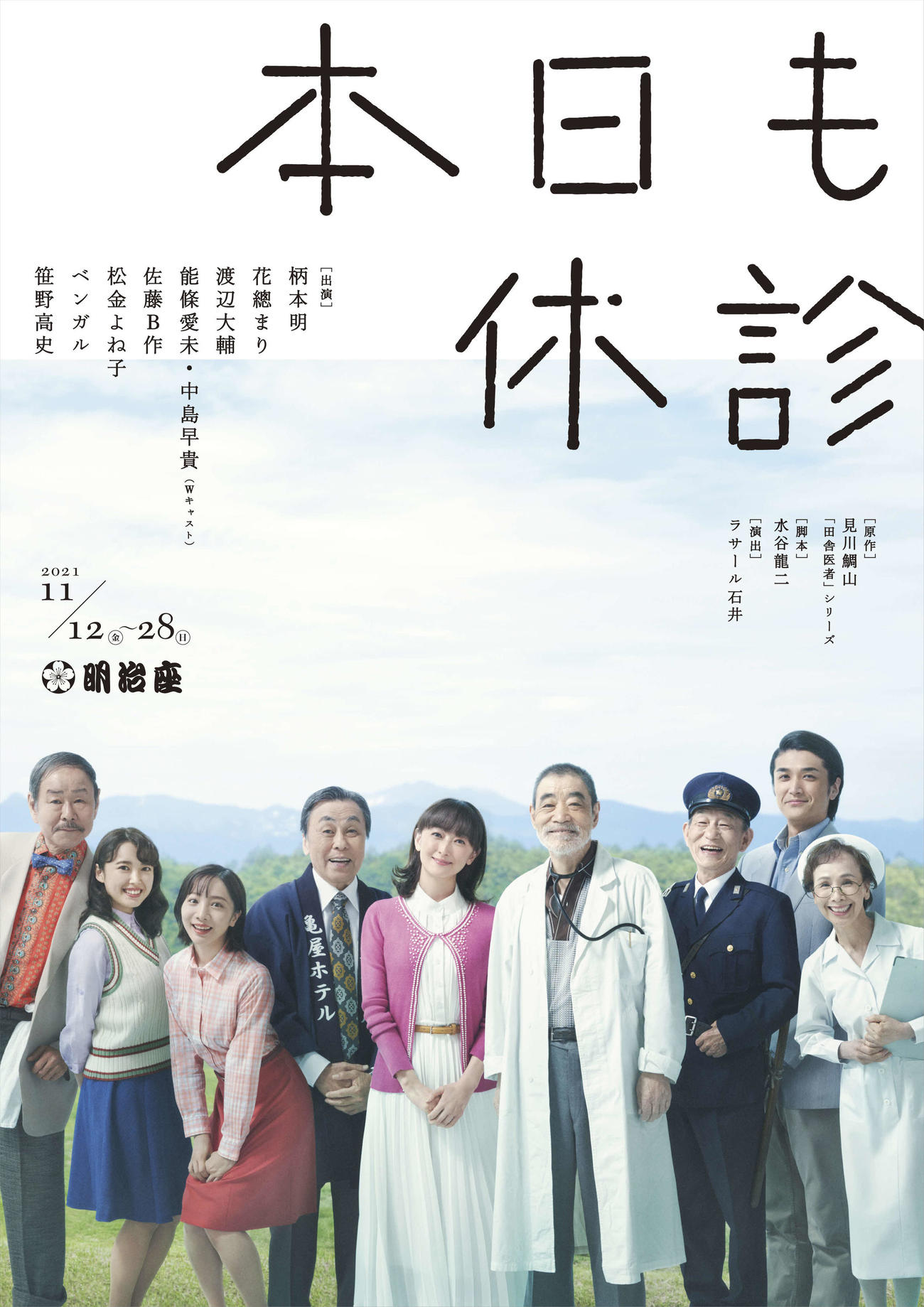 柄本明（中央右）、花總まり（同左）らが出演する舞台「本日も休診」のイメージビジュアル