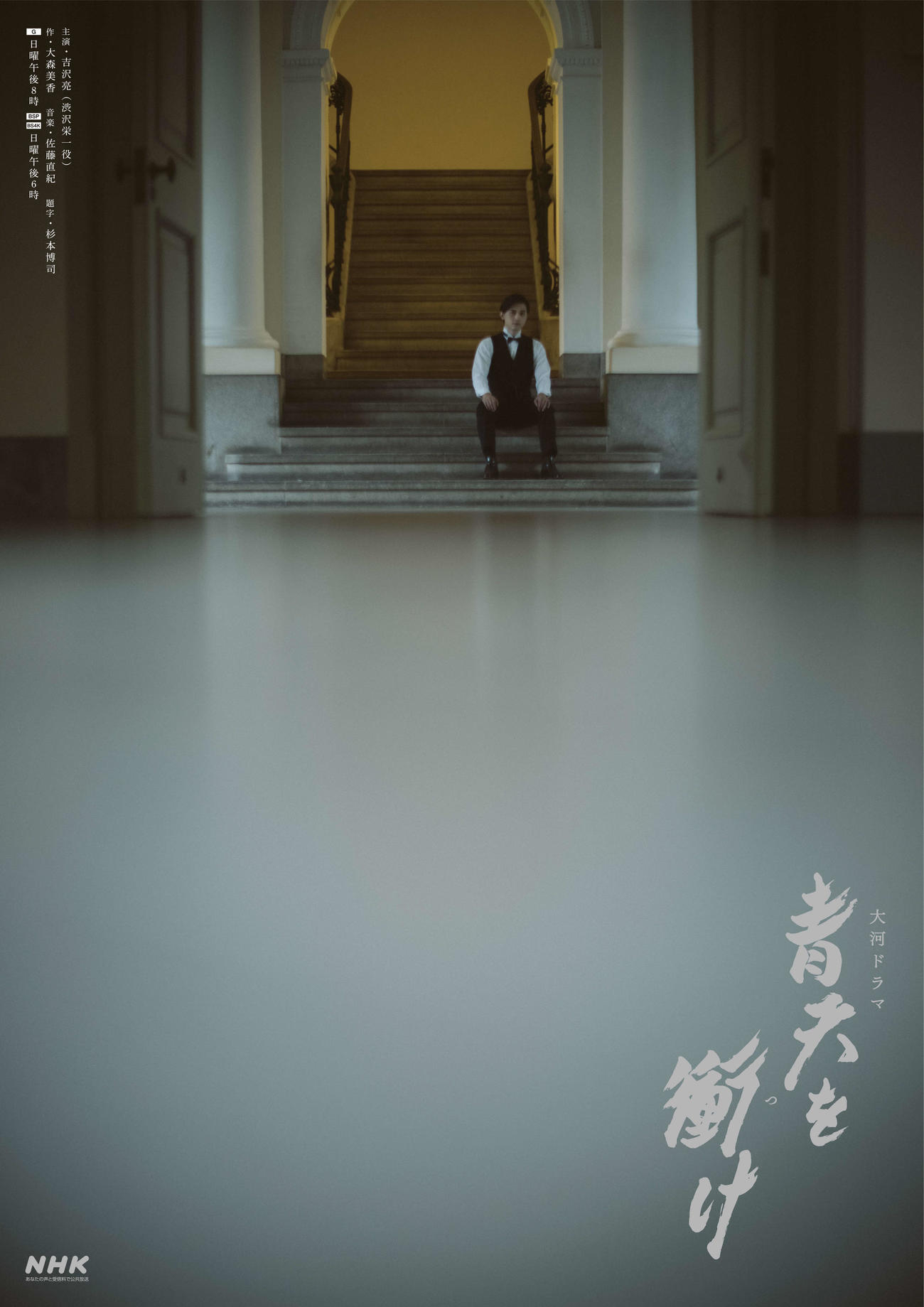 大河ドラマ「青天を衝け」の後半メインビジュアル