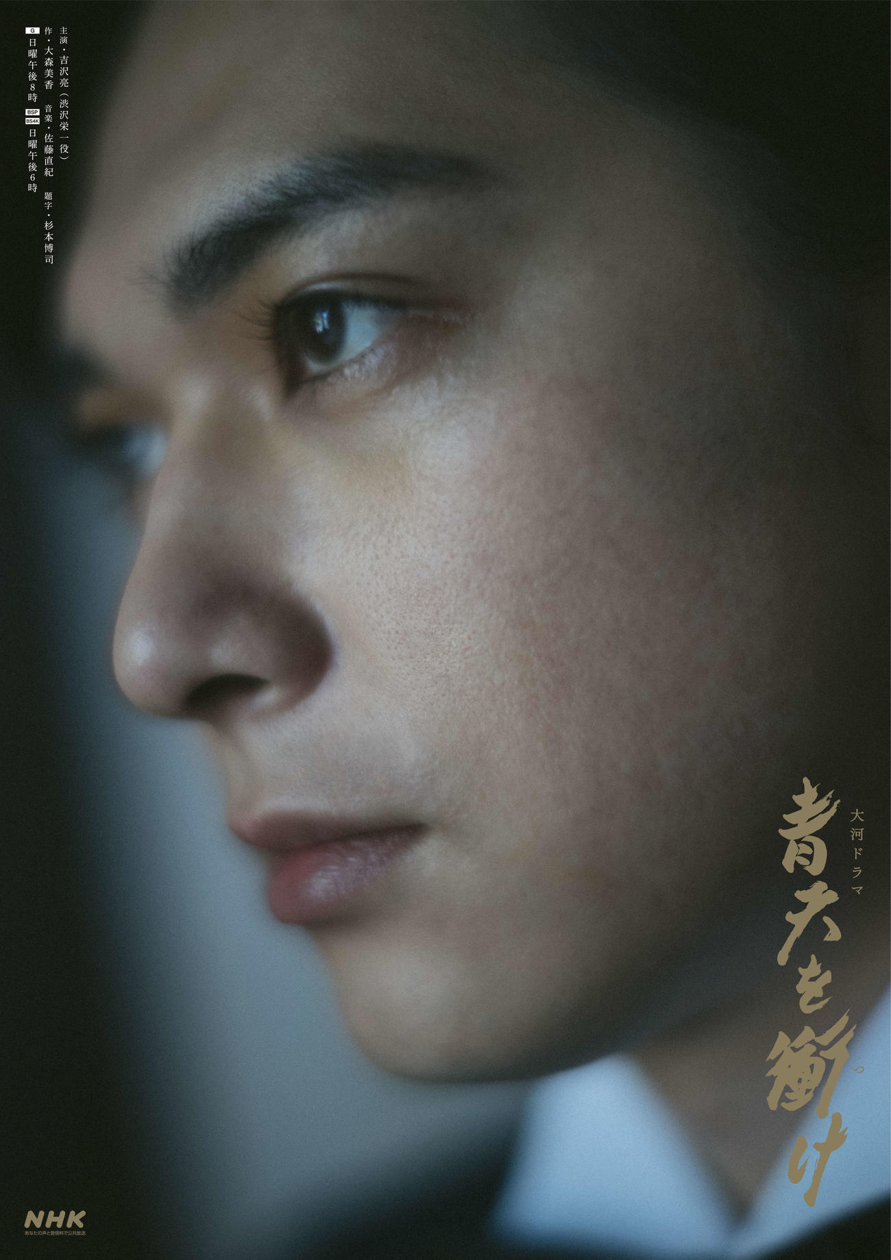 大河ドラマ「青天を衝け」の後半メインビジュアル