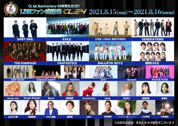 デジタルコミュニケーションサービス「CL」1周年を記念した「LDH感謝祭　CL24」に出演するLDHアーティスト