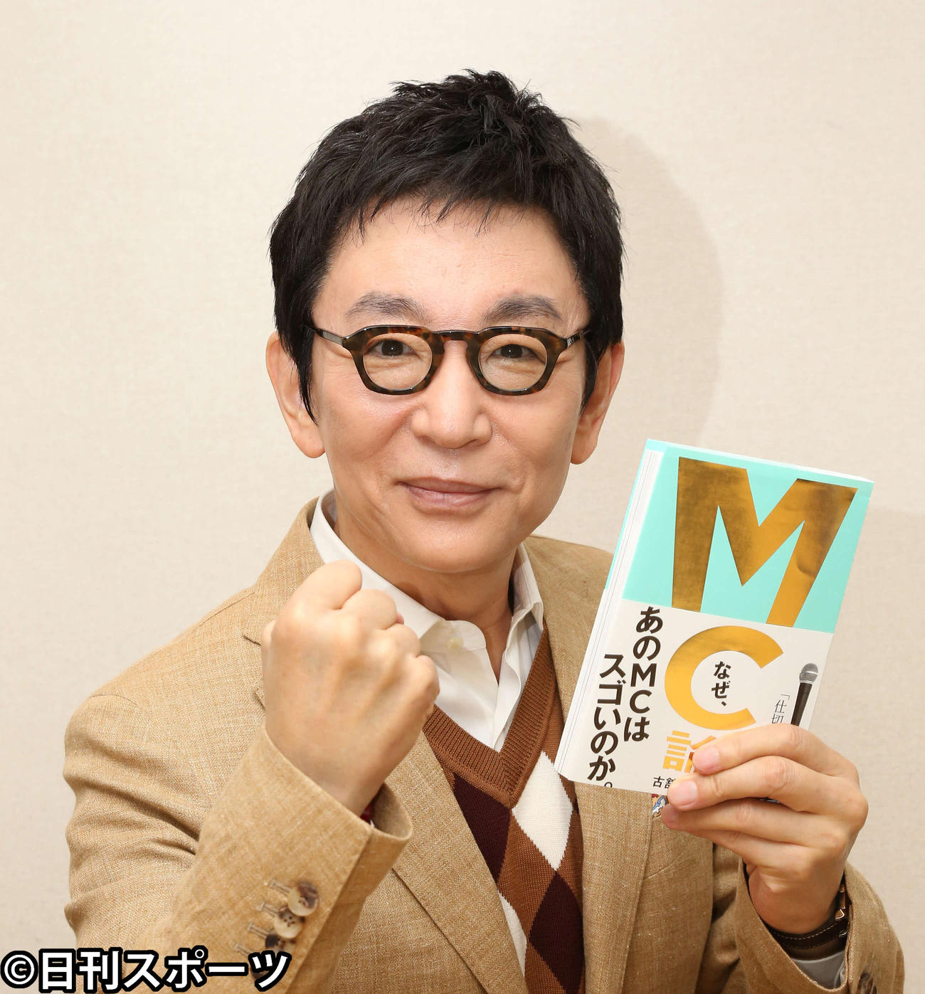 著書「MC論」を手にガッツポーズの古舘伊知郎（撮影・丹羽敏通）