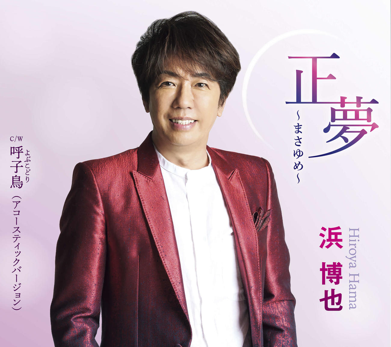 浜博也の新曲「正夢～まさゆめ～」のジャケット写真