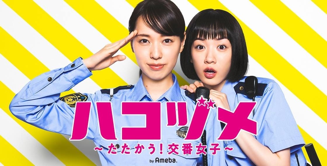 戸田恵梨香と永野芽郁がダブル主演を務める日本テレビ系連続ドラマ「ハコヅメ～たたかう！交番女子～」オフィシャルブログ