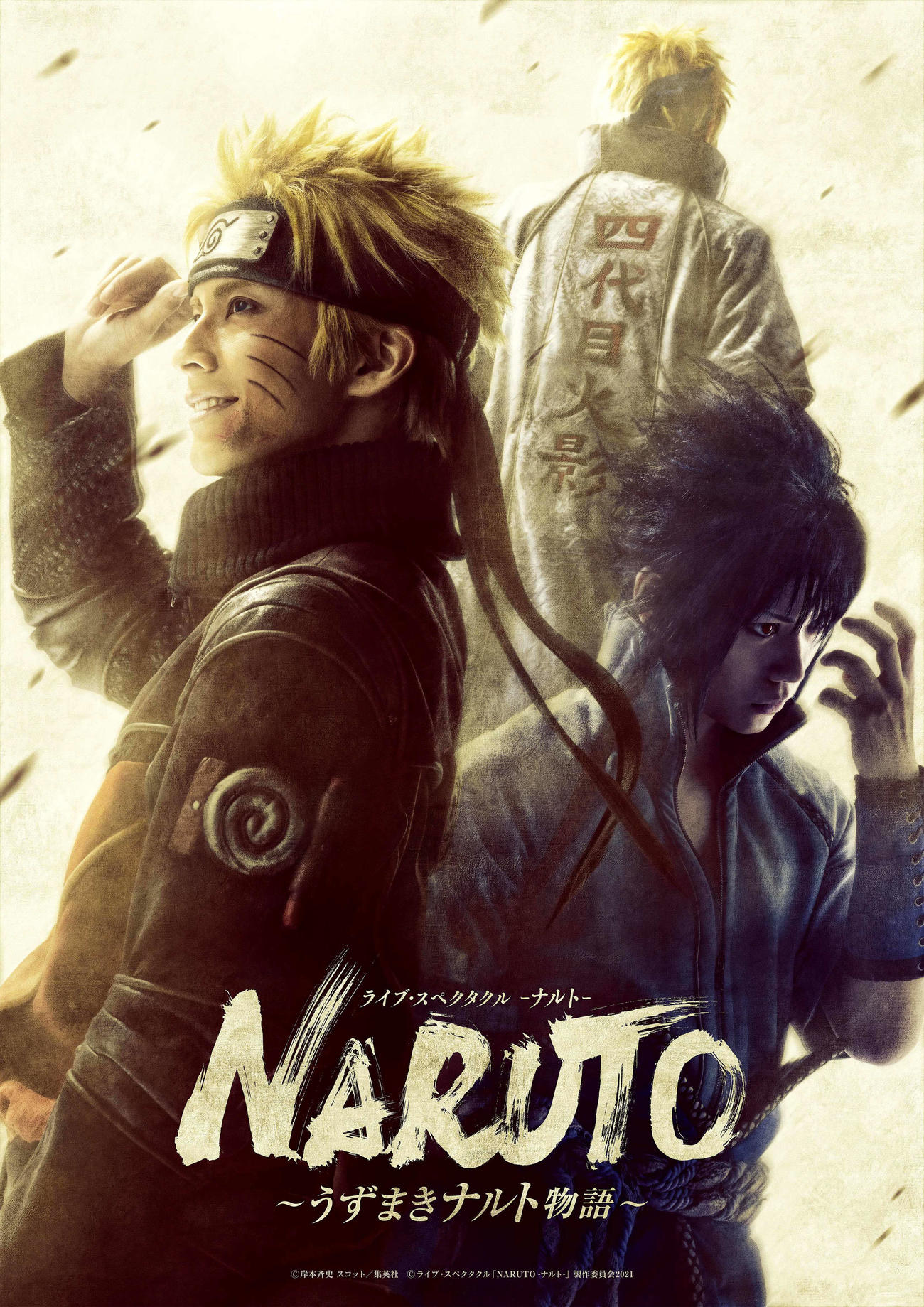（C）岸本斉史　スコット／集英社（C）ライブ・スペクタクル「NARUTO－ナルト－」製作委員会2021