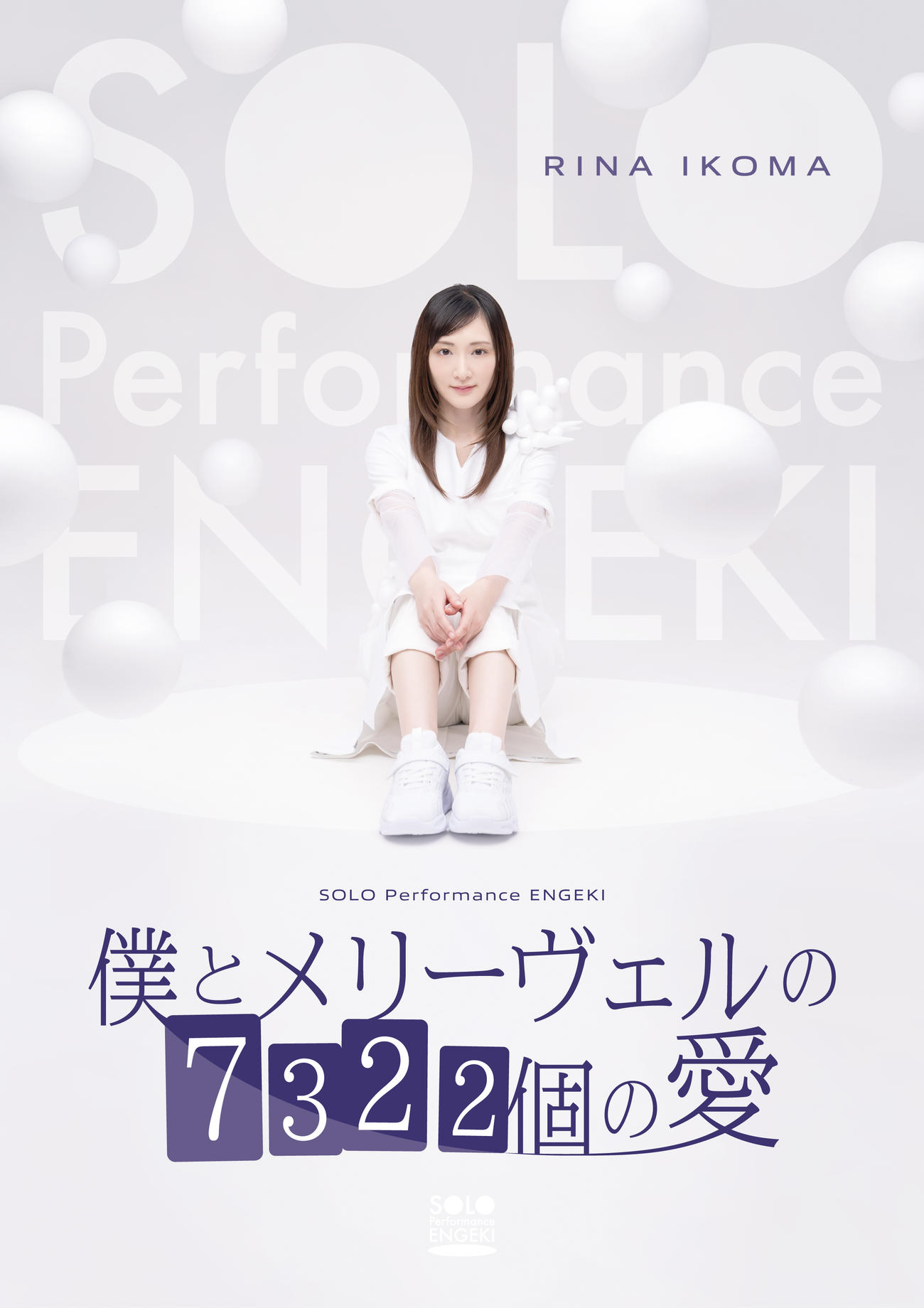 一人芝居「SOLO Performance ENGEKI『僕とメリーヴェルの7322個の愛』」に挑戦する生駒里奈