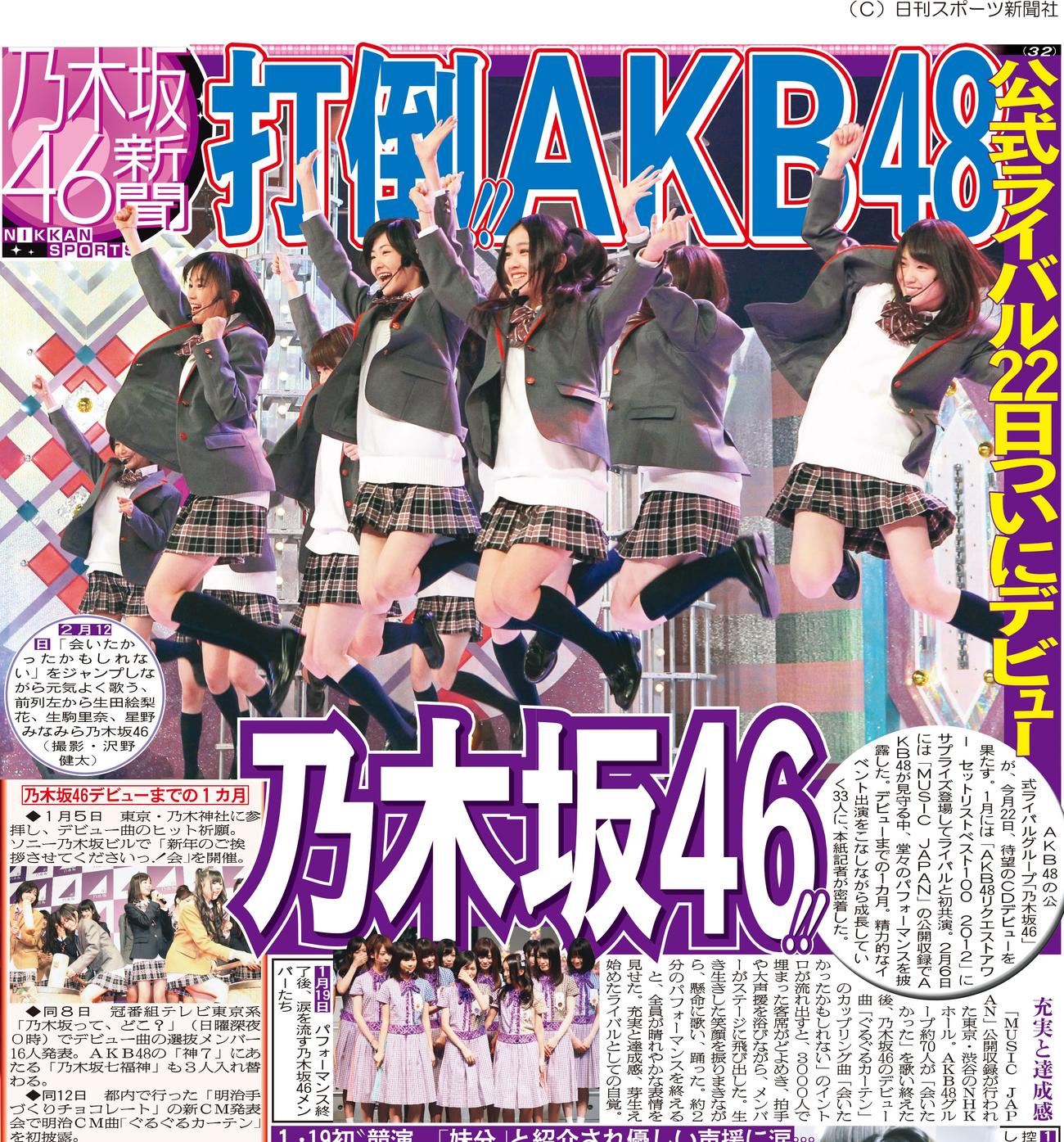 2012年２月、乃木坂46のデビュー直前の姿を報じる特集紙面