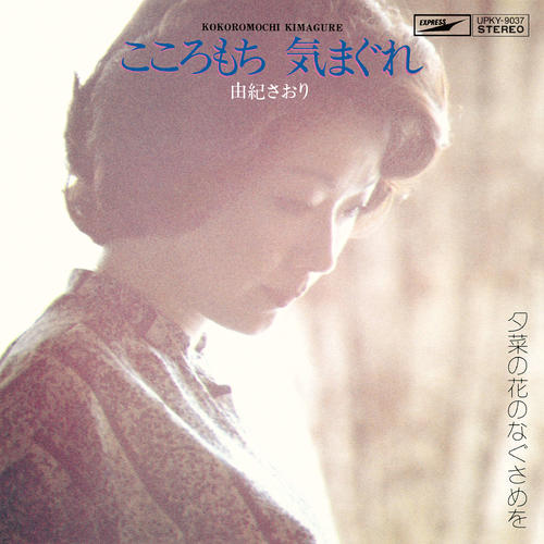 由紀さおりが8月4日に発売したアナログシングル盤「こころもち　気まぐれ」のジャケット写真