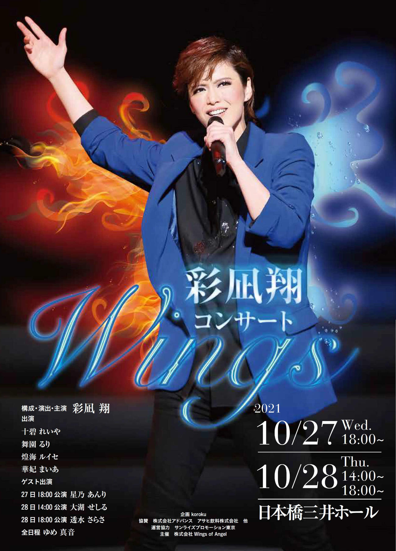東京で再演が決まった「彩凪翔コンサート『Wings』」