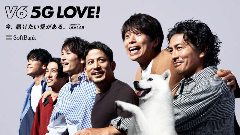 V6とソフトバンクとの共同プロジェクト「V6 5G LOVE！」